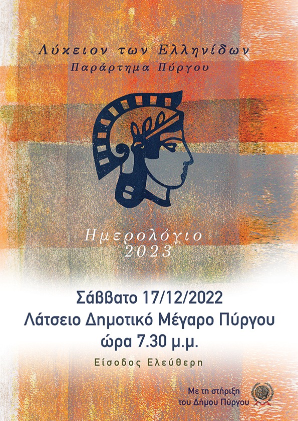 Το Λύκειο Ελληνίδων Πύργου παρουσιάζει το ημερολόγιο του για το 2023