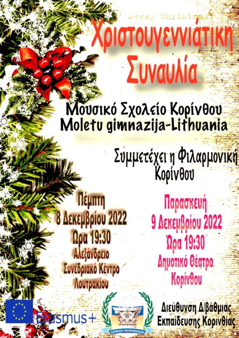 Χριστουγεννιάτικες συναυλίες μαθητών και μαθητριών σε Λουτράκι και Κόρινθο