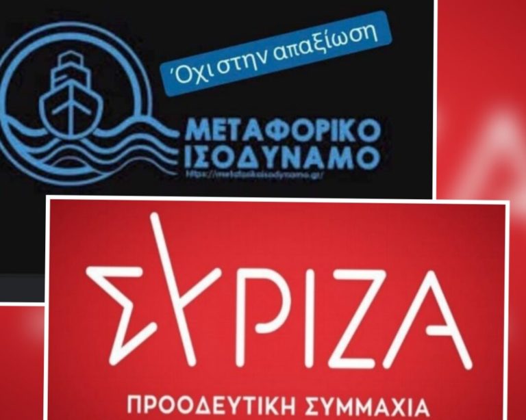 ΣΥΡΙΖΑ Καλύμνου: Η Κυβέρνηση καθυστερεί τα οφειλόμενα από το Μεταφορικό Ισοδύναμο παρά την ακρίβεια