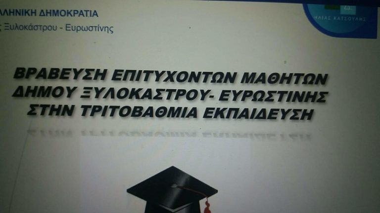 Δήμος Ξυλοκάστρου – Ευρωστίνης: Τελετή βράβευσης παιδιών που πέρασαν στην Τριτοβάθμια Εκπαίδευση