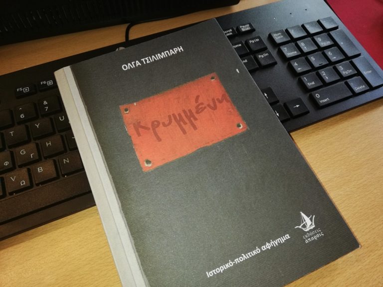 Κέρκυρα: Κυκλοφόρησε το βιβλίο της Όλγας Τσιλιμπάρη “Κρυμμένη”