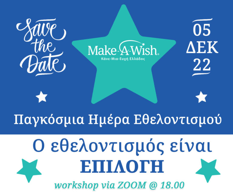 «Ο εθελοντισμός είναι επιλογή»: Ένα workshop του Make-A-Wish Ελλάδος
