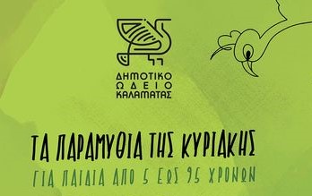 Καλαμάτα: “Τα Παραμύθια της Κυριακής” στο Δημοτικό Ωδείο