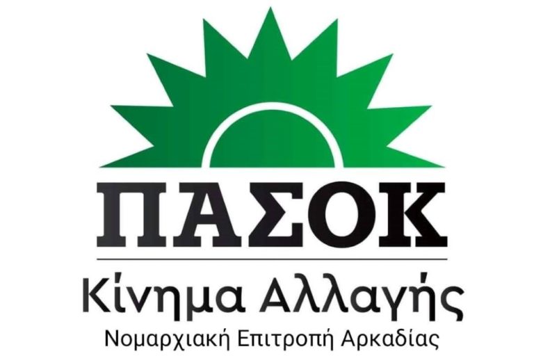 Το ΠΑΣΟΚ – Κίνημα Αλλαγής Αρκαδίας για την επίσκεψη του Πρωθυπουργού Κ. Μητσοτάκη στην Τρίπολη