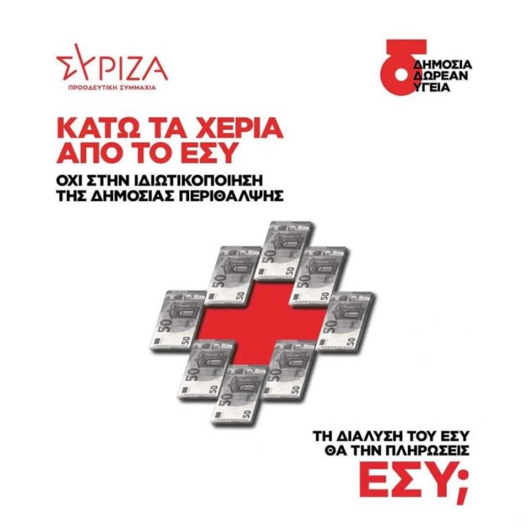 ΝΕ Βόρειας Δωδεκανήσου ΣΥΡΙΖΑ-ΠΣ: Κάτω τα χέρια από το ΕΣΥ – Όχι στην ιδιωτικοποίηση της δημόσιας περίθαλψης