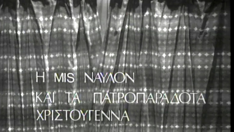 Ντενεκεδούπολη: H Mis Νάυλον και τα Πατροπαράδοτα Χριστούγεννα – Μοναδικό ντοκουμέντο από το αρχείο της ΕΡΤ