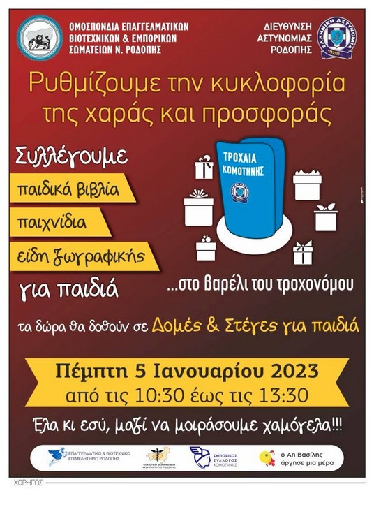 Η ΟΕΒΕΣ Ροδόπης και η Αστυνομική Δ/νση Ροδόπης διοργανώνουν κοινωνική δράση “Το βαρέλι του τροχονόμου”