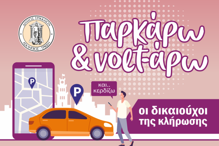 Τρίκαλα: Ηλεκτρονική εφαρμογή για τους δικαιούχους του «Παρκάρω και Volt-άρω»