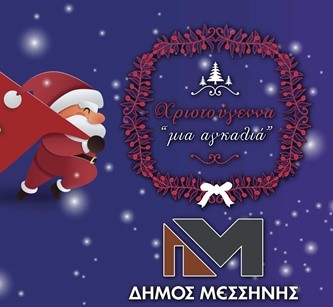 «Μια αγκαλιά» Χριστουγεννιάτικες εκδηλώσεις στο Δήμο Μεσσήνης