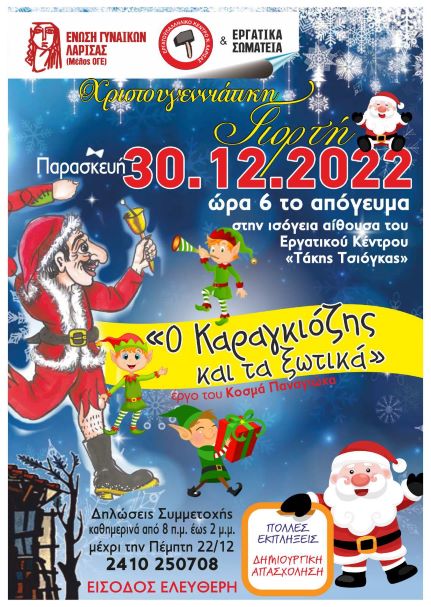 Χριστουγεννιάτικη παιδική γιορτή στο Εργατικό Κέντρο Λάρισας
