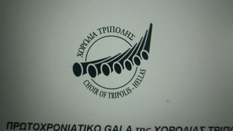 Πρωτοχρονιάτικο γκαλά από τη Χορωδία της Τρίπολης