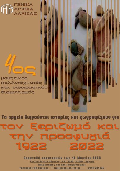 Καλλιτεχνικός και συγγραφικός διαγωνισμός στην Λάρισα: «Τα Αρχεία διηγούνται ιστορίες και ζωγραφίζουν»