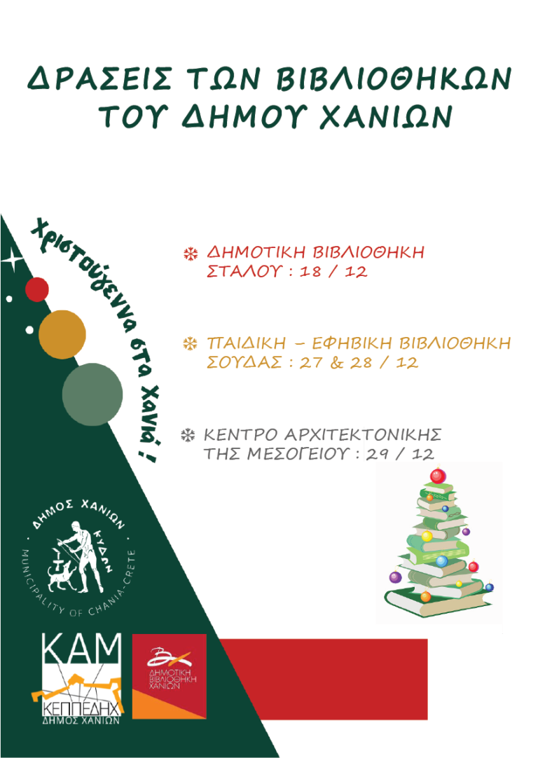 Σε εορταστικό κλίμα οι Βιβλιοθήκες του Δήμου Χανίων με πλούσιες δράσεις για τους μικρούς Δημότες