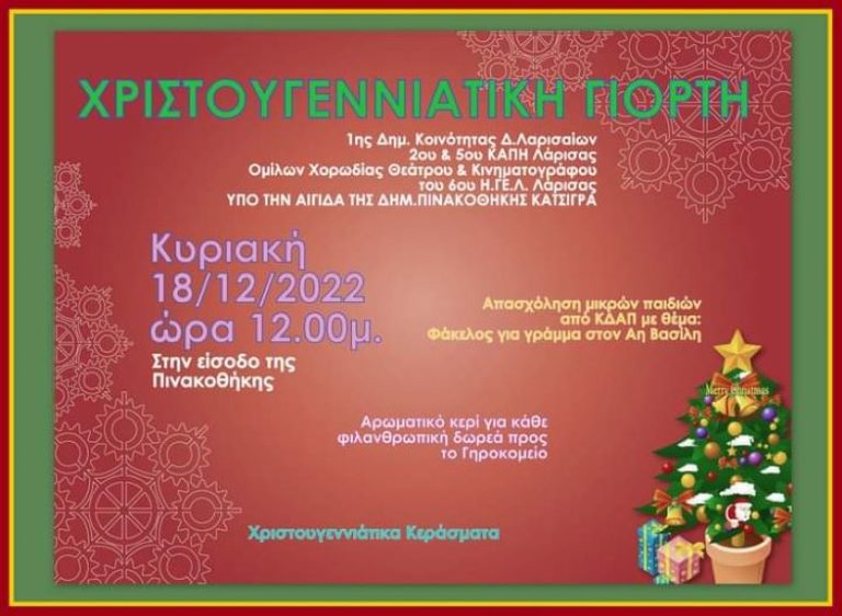 Χριστουγεννιάτικη εκδήλωση της 1ης Κοινότητας Δήμου Λαρισαίων