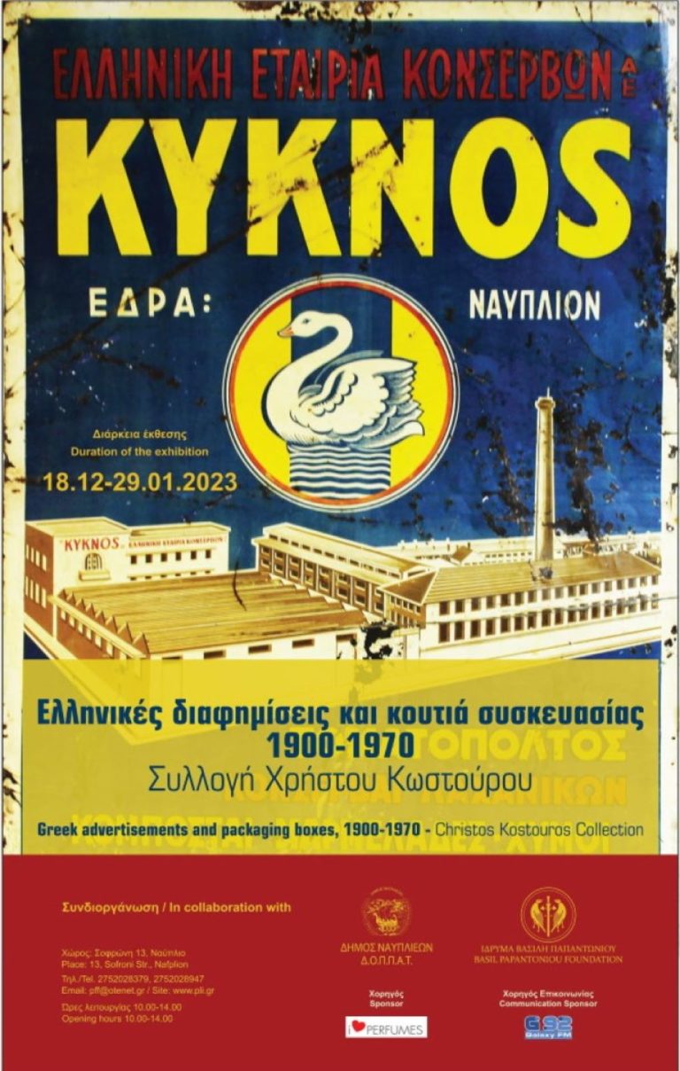 Πρωτότυπη έκθεση στο Ναύπλιο για τις ελληνικές διαφημίσεις και για τα κουτιά συσκευασίας