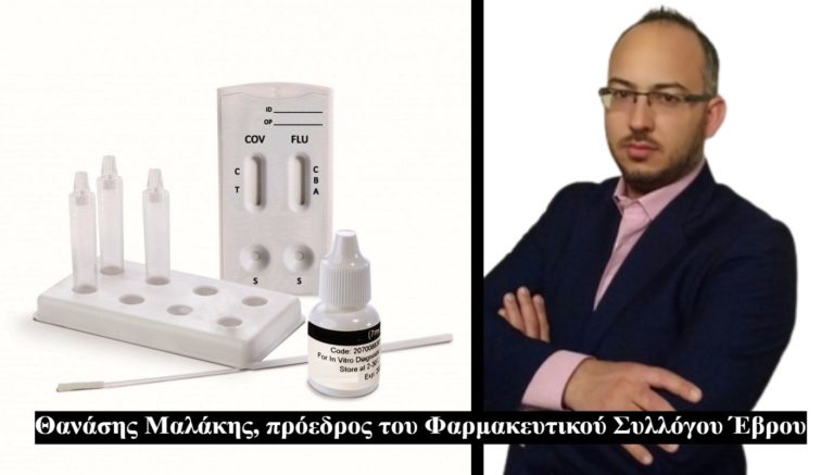 «Ουδέποτε υπήρξε λόγος να κάνουμε τεστ γρίπης» δηλώνει ο Πρόεδρος του Φαρμακευτικού Συλλόγου Έβρου