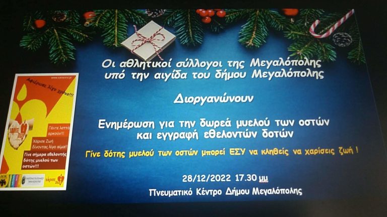Πρωτοβουλία ενημέρωσης για τη δωρεά μυελού των οστών από τα αθλητικά σωματεία της Μεγαλόπολης