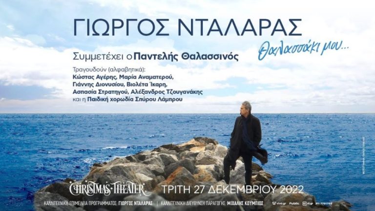 «Θαλασσάκι μου»- Συναυλία αφιερωμένη στους Έλληνες ναυτικούς σε απευθείας μετάδοση από τη «Φωνή της Ελλάδας»