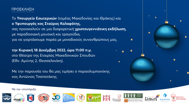 ΥΜΑΘ: Μία διαφορετική Χριστουγεννιάτικη εκδήλωση για τα άτομα με αναπηρία