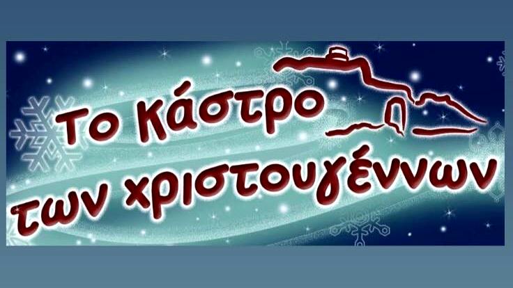 Σιδηρόκαστρο: Το «Κάστρο των Χριστουγέννων» στην κεντρική πλατεία