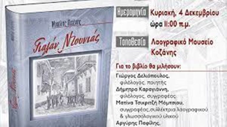 Παρουσίαση του βιβλίου του Μιχάλη Πιτένη «Γιαλάν Ντουνιάς»