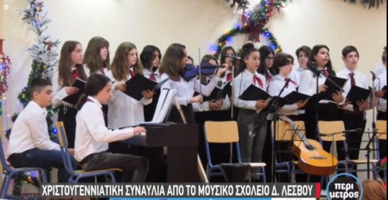 Λέσβος: Χριστουγεννιάτικη συναυλία του νεοσύστατου Μουσικού Σχολείου Δυτικής Λέσβου (video)