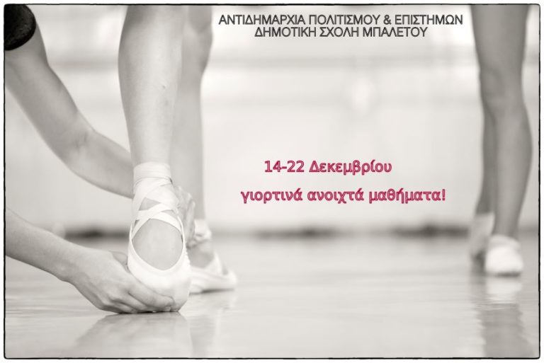 Γιορτινά ανοιχτά μαθήματα από τη Δημοτική Σχολή Μπαλέτου