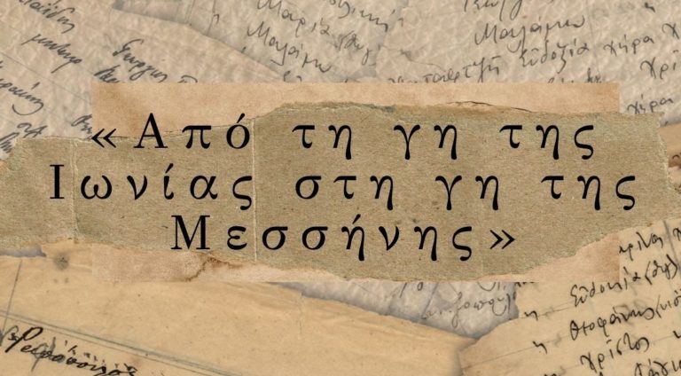 Εκδήλωση μνήμης με τίτλο “Από τη γη της Ιωνίας, στη γη της Μεσσήνης”