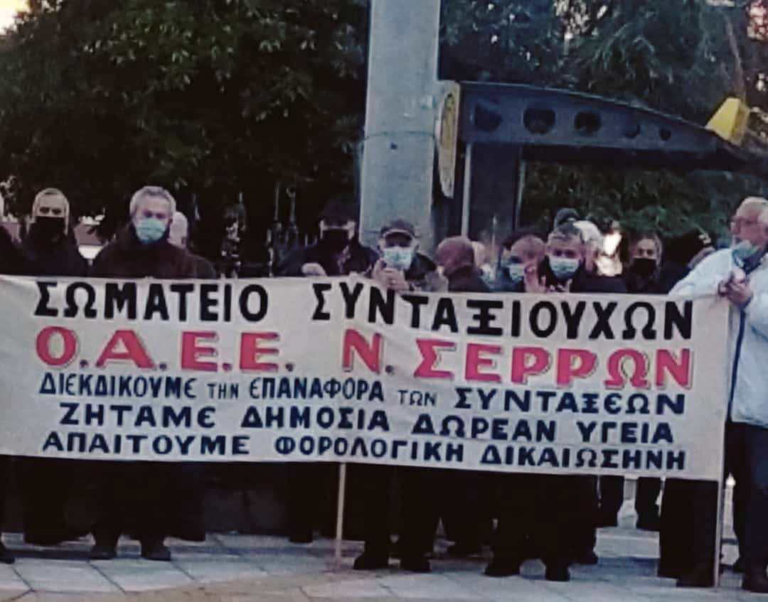 Σέρρες: Την Παρασκευή συλλαλητήριο των συνταξιουχικών οργανώσεων Αν. Μακεδονίας και Θράκης
