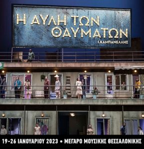 «Η Αυλή των θαυμάτων» κάνει πρεμιέρα στις 19 Ιανουαρίου στο Μέγαρο Μουσικής Θεσσαλονίκης