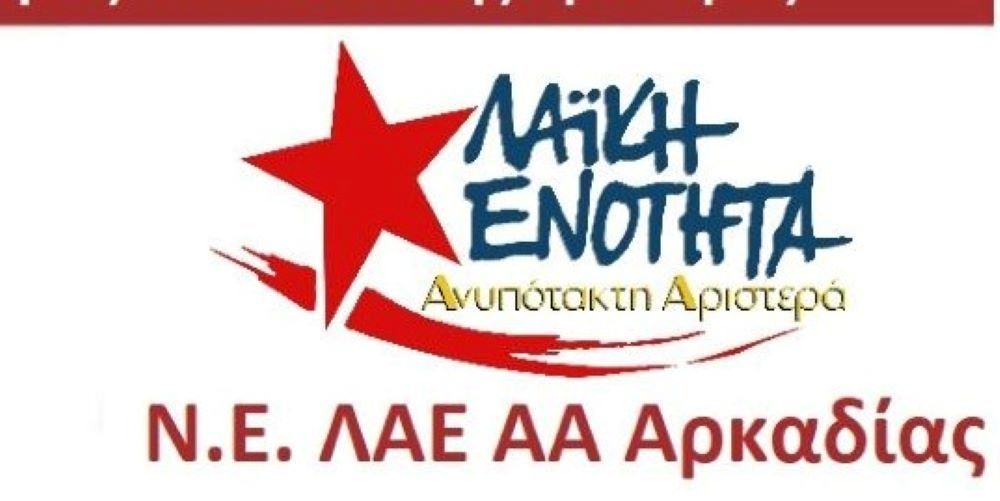 Συνέλευση της Λαϊκής Ενότητας – Ανυπότακτης Αριστεράς στην Τρίπολη