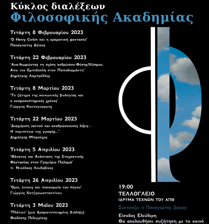 Νέος «Κύκλος διαλέξεων της Φιλοσοφικής Ακαδημίας» στο Τελλόγλειο Ίδρυμα Τεχνών του ΑΠΘ
