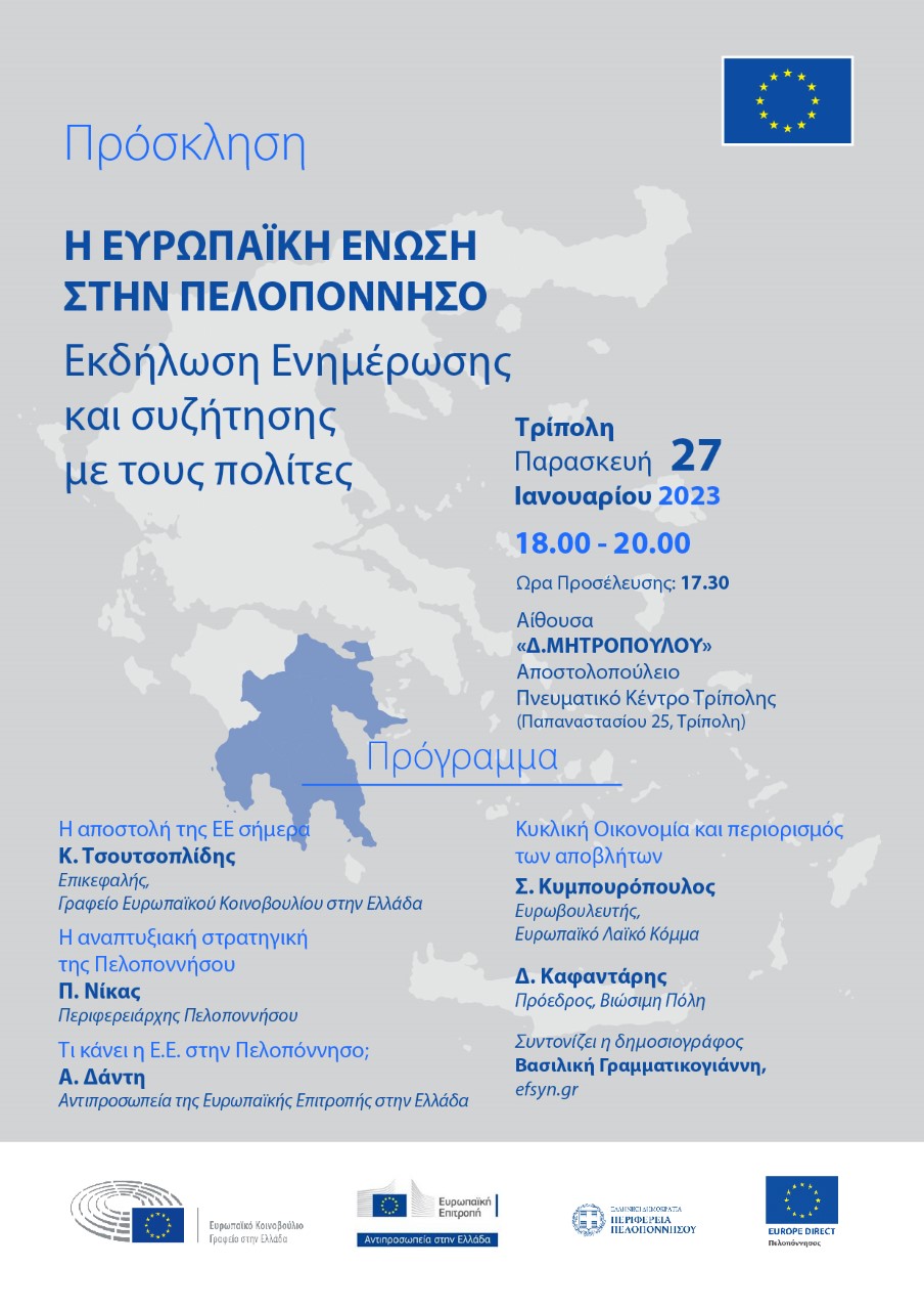 Η Ευρωπαϊκή Ένωση στην Πελοπόννησο – Ανοικτή ημερίδα στην Τρίπολη