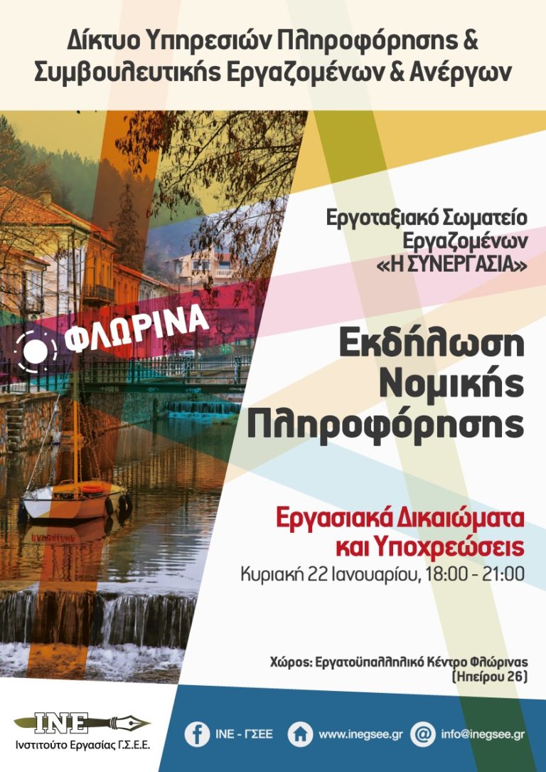 Φλώρινα: Εκδήλωση Νομικής Πληροφόρησης από το ΙΝΕ-ΓΣΕΕ