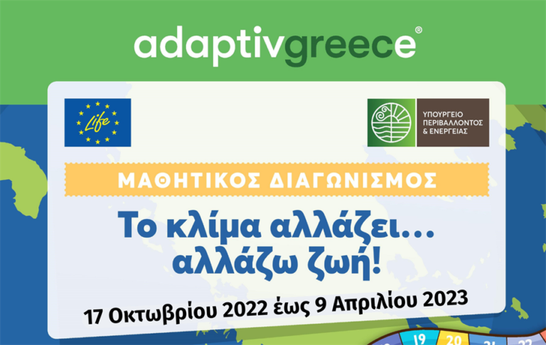 Πανελλήνιος Μαθητικός Διαγωνισμός «Το κλίμα αλλάζει… αλλάζω ζωή!»