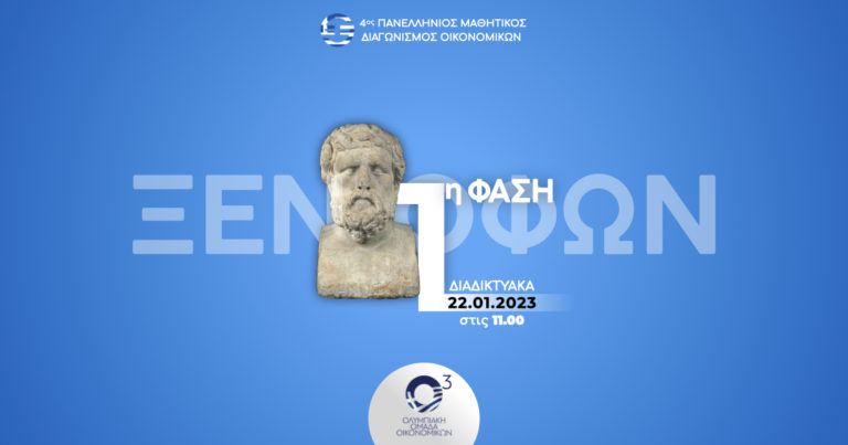 Την Κυριακή ο 4ος Πανελλήνιος Μαθητικός Διαγωνισμός Οικονομικών
