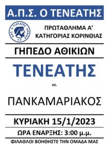 Η δημιουργική διαδρομή του Τενεάτη Αθικίων από το 1930 έως σήμερα (Α’ μέρος)