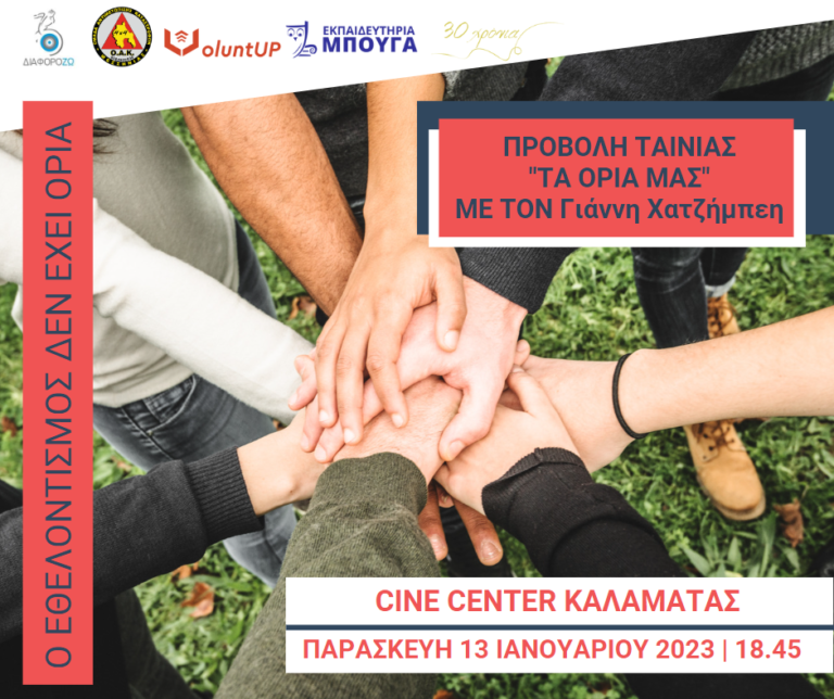 Καλαμάτα: Προβολή της ταινίας “Τα όριά μας”