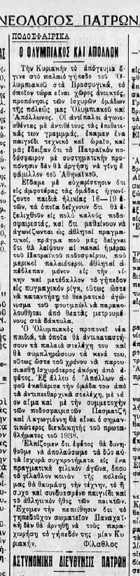 Απόλλων Πατρών: Μελανόλευκη προσφορά από το 1926 – Ένα σημαντικό κοινωνικό μέγεθος