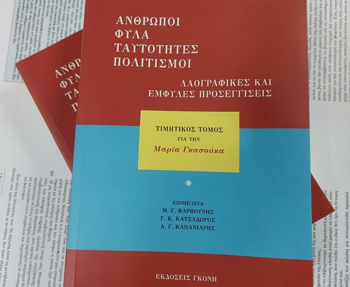 «Άνθρωποι, Φύλα, Ταυτότητες, Πολιτισμοί: Λαογραφικές και Έμφυλες Προσεγγίσεις» – Παρουσίαση στο Σεράφειο