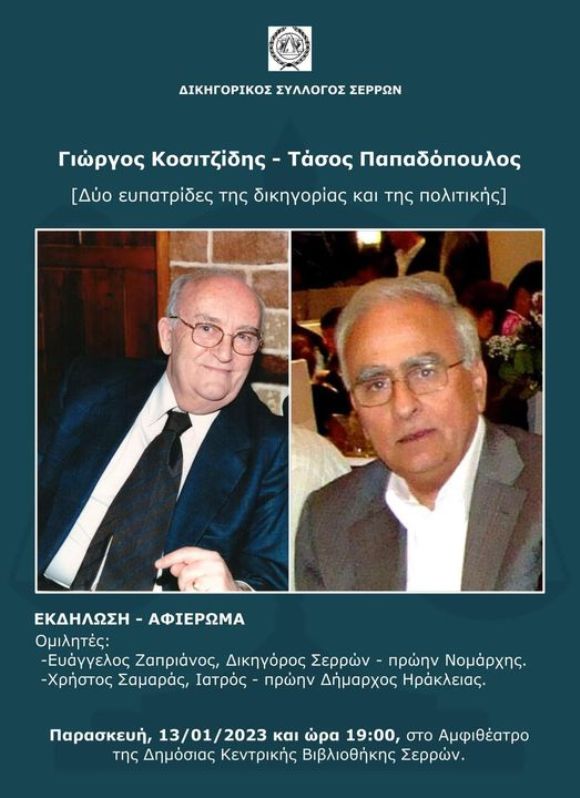 Δικηγορικός Σύλλογος Σερρών:  Εκδήλωση – αφιέρωμα στον Γ.Κοσιτζίδη και τον Τ.Παπαδόπουλο