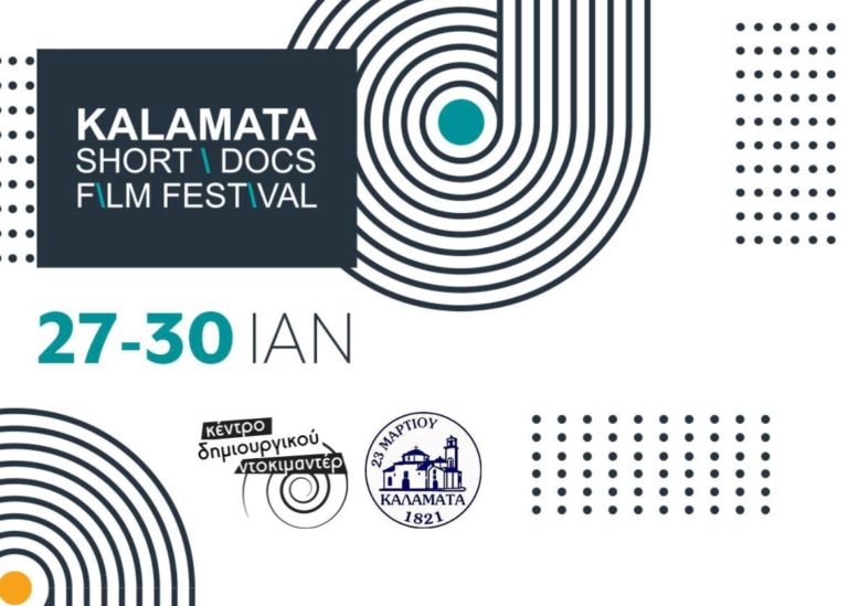 Καλαμάτα: 1ο Διεθνές Φεστιβάλ Ντοκιμαντέρ Μικρού Μήκους