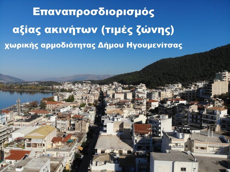 Ηγουμενίτσα: Επαναπροσδιορισμό των αντικειμενικών αξιών ζητά ο Δήμος