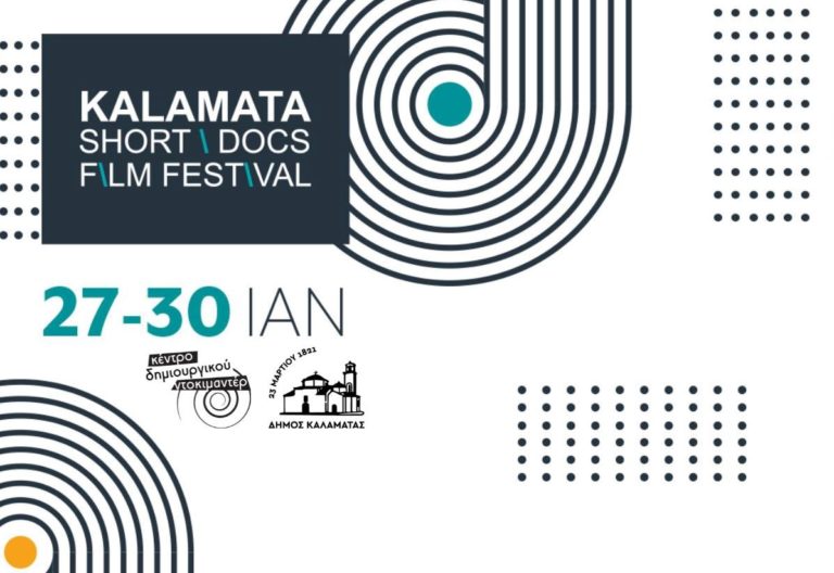 Καλαμάτα: Σεμινάρια και εκπαιδευτικά προγράμματα στο 1ο Διεθνές Φεστιβάλ Ντοκιμαντέρ Μικρού Μήκους
