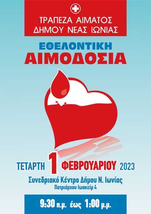 Νέες δράσεις εθελοντικής αιμοδοσίας στις 1 και 3 Φεβρουαρίου