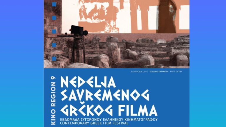 Βελιγράδι: Αρχίζει το Φεστιβάλ Σύγχρονου Ελληνικού Κινηματογράφου