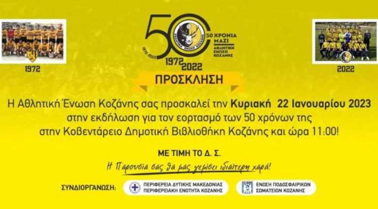 Κοζάνη: Εκδήλωση για τα 50 χρόνια της ΑΕ Κοζάνης – Κυριακή 22/1/2023