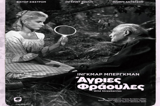 Άγριες φράουλες – Wild Strawberries