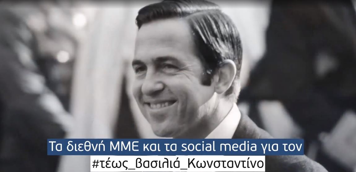 Βίντεο – Social Stories: Τα διεθνή ΜΜΕ και τα κοινωνικά δίκτυα για τον τέως βασιλιά Κωνσταντίνο