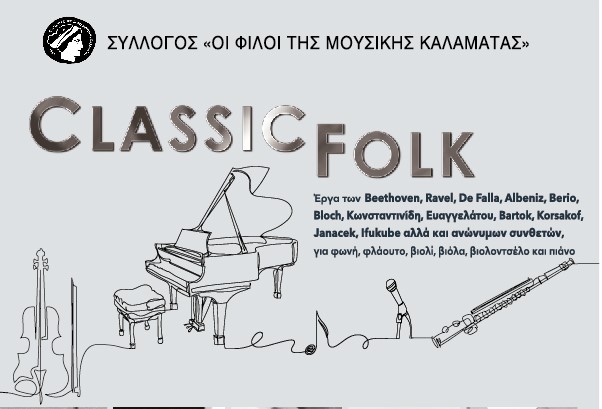 Καλαμάτα: Εκδήλωση μουσικής δωματίου με τίτλο “Classik Folk”